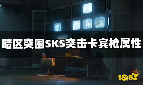 暗区突围SKS卡宾枪怎么样 SKS卡宾枪属性介绍