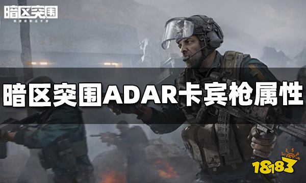 暗区突围ADAR卡宾枪怎么样 ADAR卡宾枪属性介绍