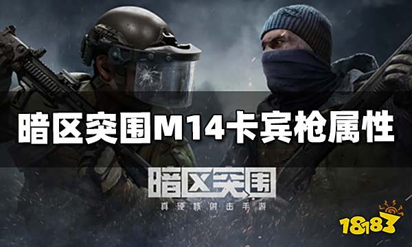暗区突围M14卡宾枪怎么样 M14卡宾枪属性介绍