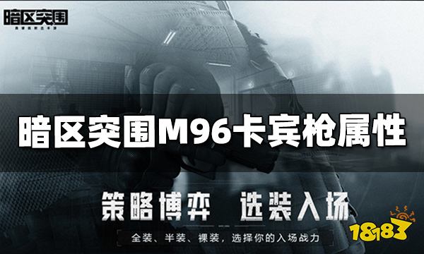 暗区突围M96卡宾枪怎么样 M96卡宾枪属性介绍