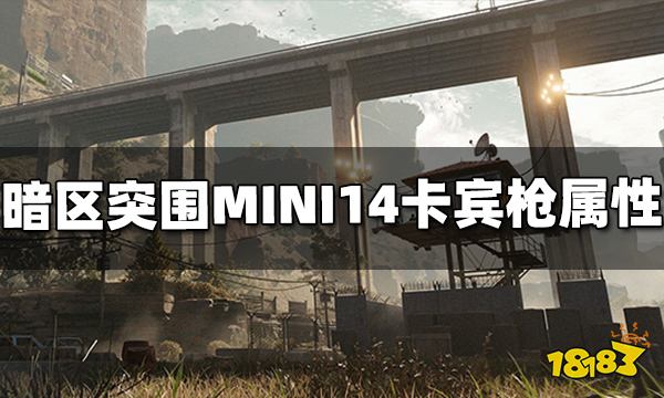 暗区突围MINI14卡宾枪怎么样 MINI14属性介绍