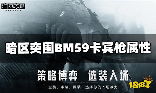 暗区突围BM59卡宾枪怎么样 BM59卡宾枪属性介绍