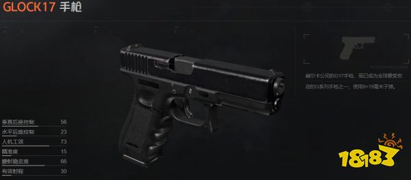 暗區突圍GLOCK17手槍怎么樣 GLOCK17手槍屬性介紹