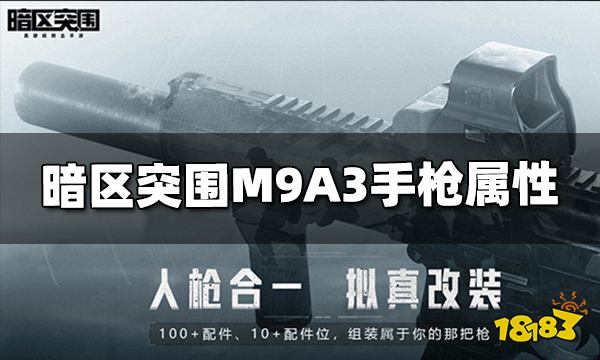 暗区突围M9A3手枪怎么样 M9A3手枪属性介绍