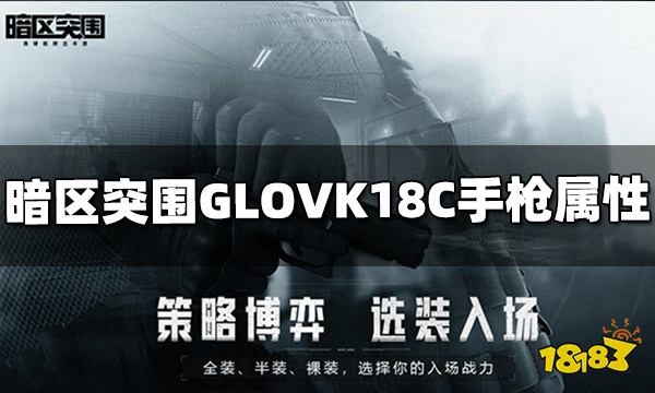 暗区突围GLOVK18C手枪怎么样 GLOVK18C属性介绍