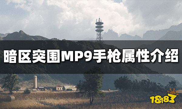 暗区突围MP9手枪怎么样 MP9手枪属性介绍