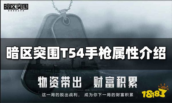 暗区突围T54手枪怎么样 T54手枪属性介绍