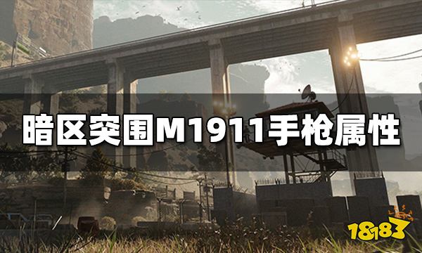 暗区突围M1911手枪怎么样 M1911属性介绍