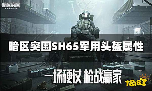 暗区突围SH65军用头盔怎么样 SH65军用头盔属性介绍