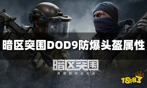 暗区突围DOD9防爆头盔怎么样 DOD9防爆头盔属性介绍