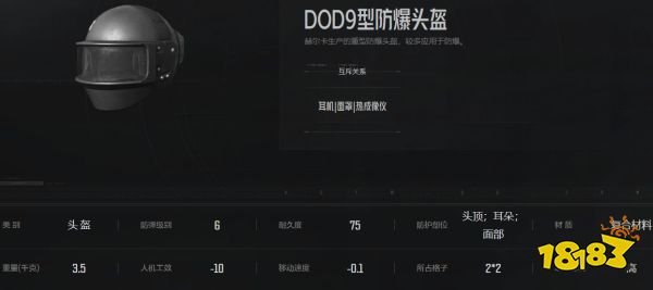 暗区突围DOD9防爆头盔怎么样 DOD9防爆头盔属性介绍