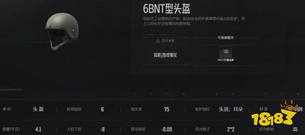 暗區(qū)突圍6BNT型頭盔怎么樣 6BNT型頭盔屬性介紹