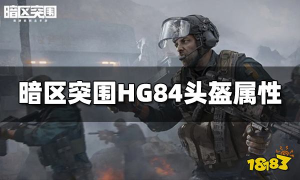 暗区突围HG84进攻型头盔怎么样 HG84头盔属性介绍