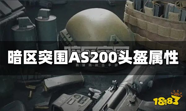 暗区突围AS200战术头盔怎么样 AS200头盔属性介绍