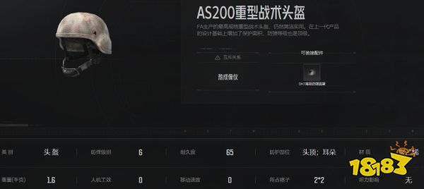 暗區突圍AS200戰術頭盔怎么樣 AS200頭盔屬性介紹