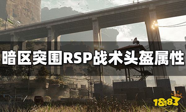 暗区突围RSP战术头盔怎么样 RSP头盔属性介绍