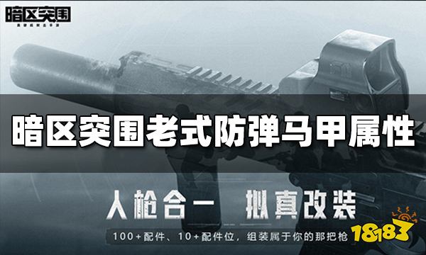 暗区突围老式防弹马甲怎么样 老式防弹马甲属性介绍