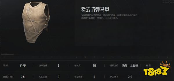 暗區突圍老式防彈馬甲怎么樣 老式防彈馬甲屬性介紹
