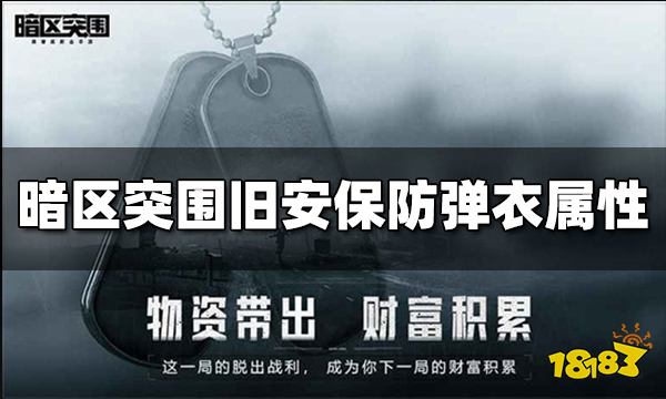 暗区突围旧安保防弹衣怎么样 旧安保防弹衣属性介绍