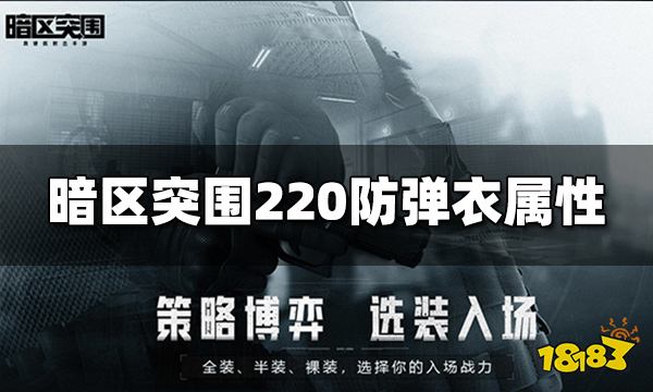 暗区突围220防弹衣怎么样 220防弹衣属性介绍