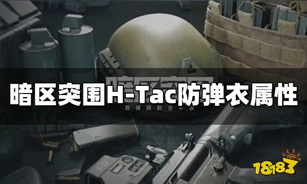 暗区突围H-Tac防弹衣怎么样 H-Tac防弹衣属性介绍