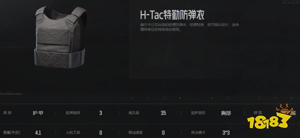 暗區(qū)突圍H-Tac防彈衣怎么樣 H-Tac防彈衣屬性介紹