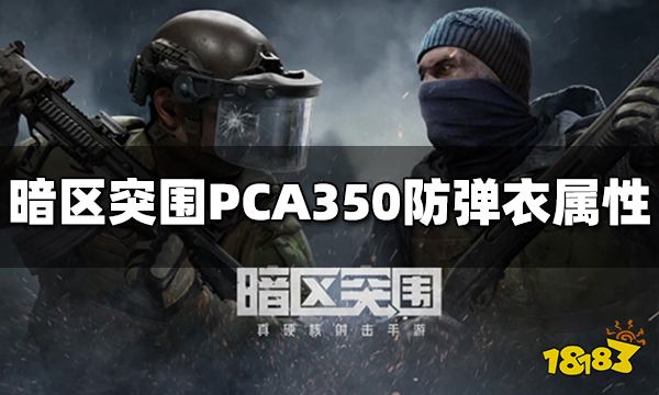 暗区突围PCA350防弹衣怎么样 PCA350防弹衣属性介绍