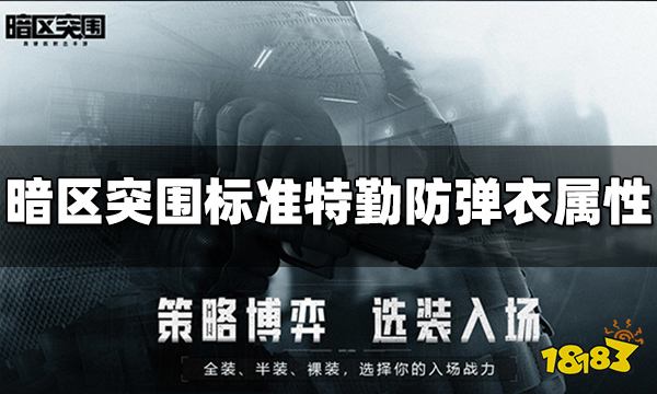 暗区突围标准特勤防弹衣怎么样 标准特勤防弹衣属性介绍