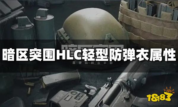暗区突围HLC轻型防弹衣怎么样 HLC轻型防弹衣属性介绍