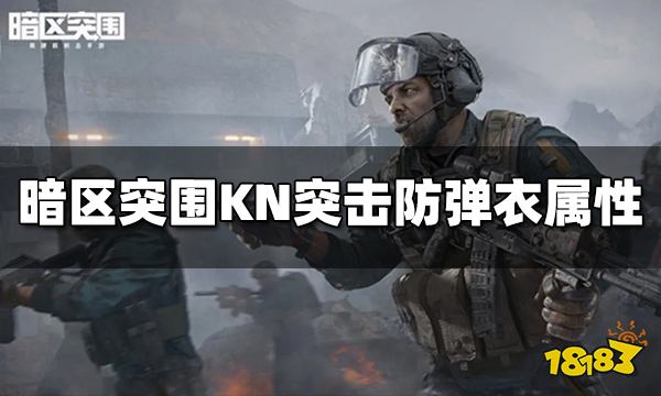 暗区突围KN突击防弹衣怎么样 KN突击防弹衣属性介绍