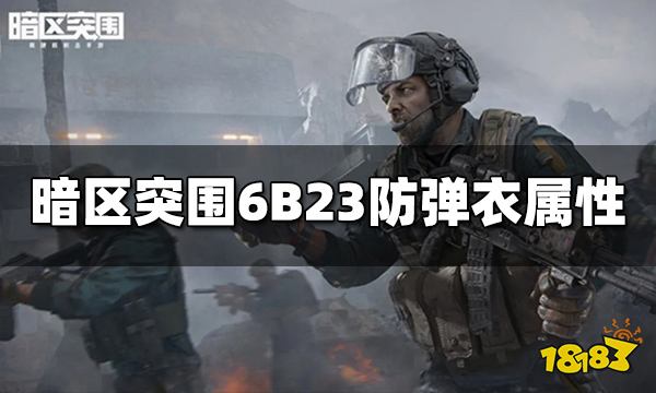 暗区突围6B23防弹衣怎么样 6B23防弹衣属性介绍
