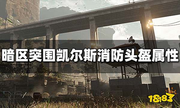 暗区突围凯尔斯消防头盔怎么样 凯尔斯头盔属性介绍