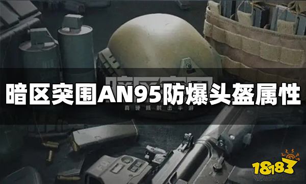 暗区突围AN95防爆头盔怎么样 AN95防爆头盔属性介绍