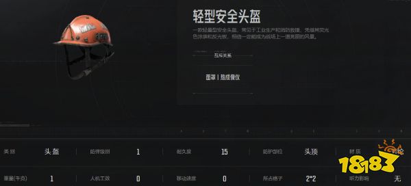 暗区突围轻型安全头盔怎么样 轻型安全头盔属性介绍
