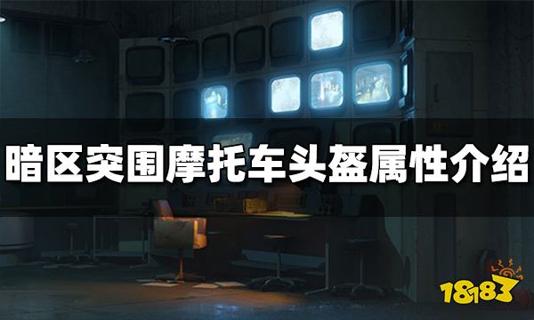 暗区突围摩托车头盔怎么样 摩托车头盔属性介绍