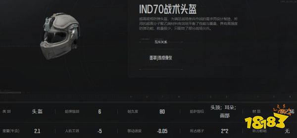 暗區突圍IND70頭盔怎么樣 IND70頭盔屬性介紹
