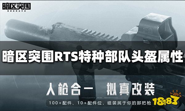 暗区突围RTS特种部队头盔怎么样 RTS头盔属性介绍
