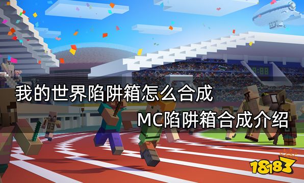 我的世界陷阱箱怎么合成 MC陷阱箱合成介绍