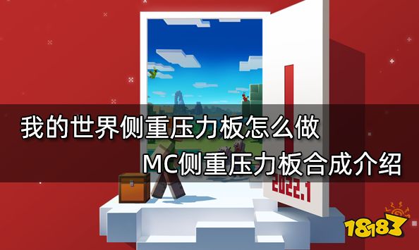 我的世界侧重压力板怎么做 MC侧重压力板合成介绍