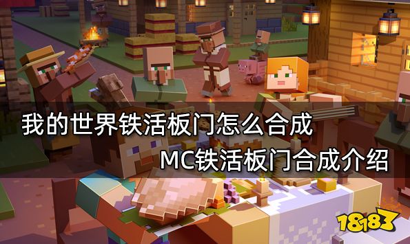 我的世界铁活板门怎么合成 MC铁活板门合成介绍