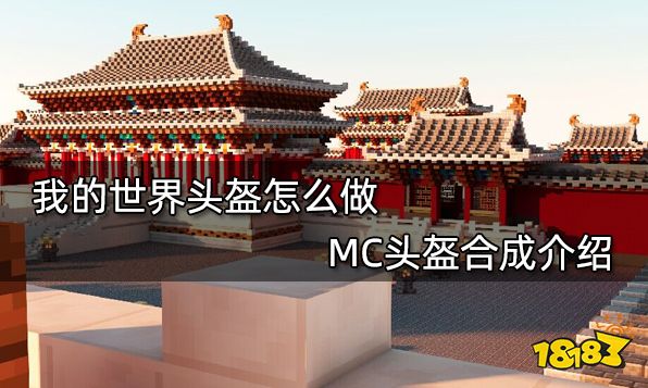 我的世界头盔怎么做 MC头盔合成介绍