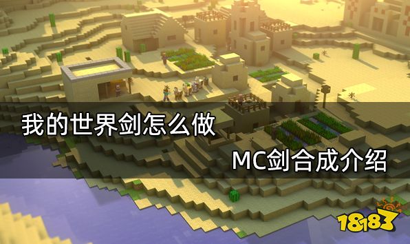我的世界剑怎么做 MC剑合成介绍