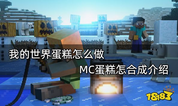 我的世界蛋糕怎么做 MC蛋糕怎合成介绍