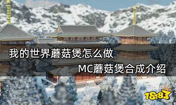 我的世界蘑菇煲怎么做 MC蘑菇煲合成介绍
