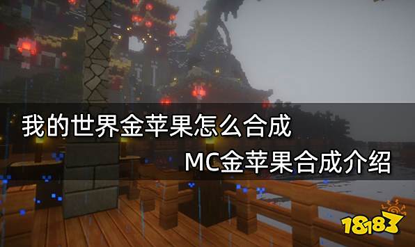 我的世界金苹果怎么合成 MC金苹果合成介绍
