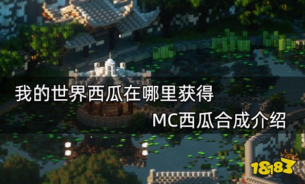 我的世界西瓜在哪里获得 MC西瓜合成介绍