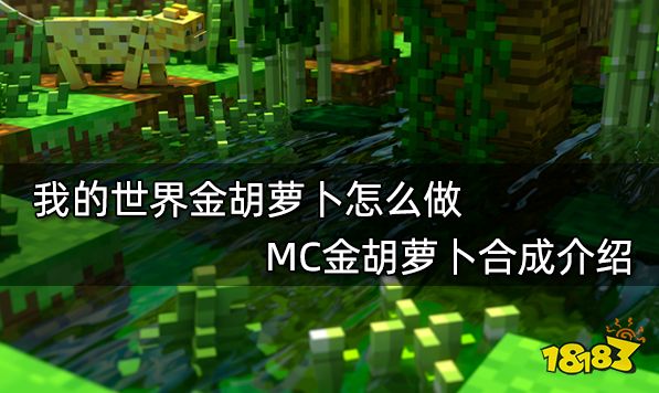 我的世界金胡萝卜怎么做 MC金胡萝卜合成介绍