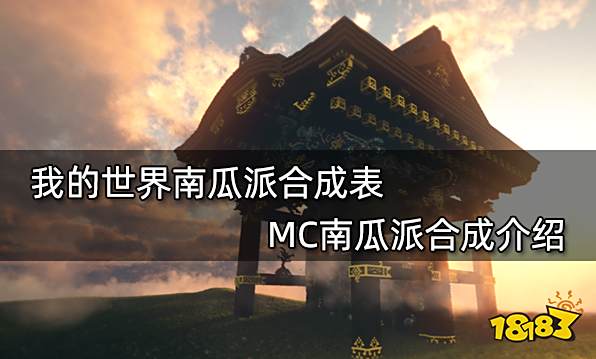 我的世界南瓜派合成表 MC南瓜派合成介绍