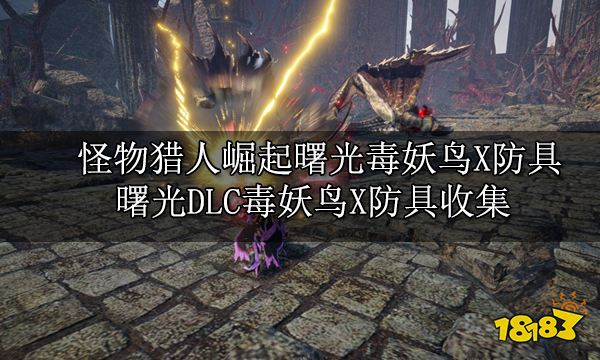 怪物猎人崛起曙光毒妖鸟X防具 曙光DLC毒妖鸟X防具收集