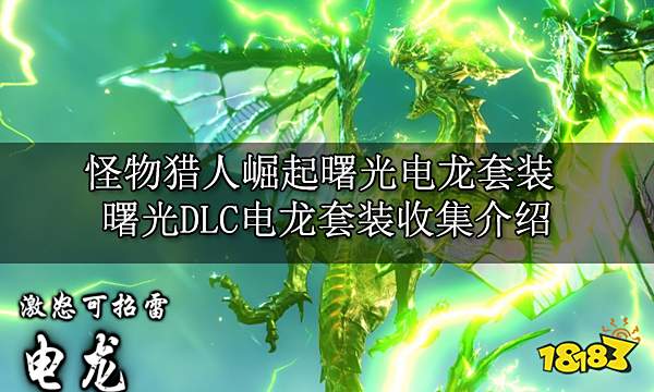 怪物猎人崛起曙光电龙套装 曙光DLC电龙套装收集介绍